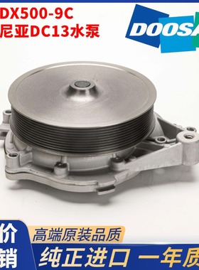 斗山DX340 360 380 420 500 520-9C斯堪尼亚DC09 DC13发动机水泵