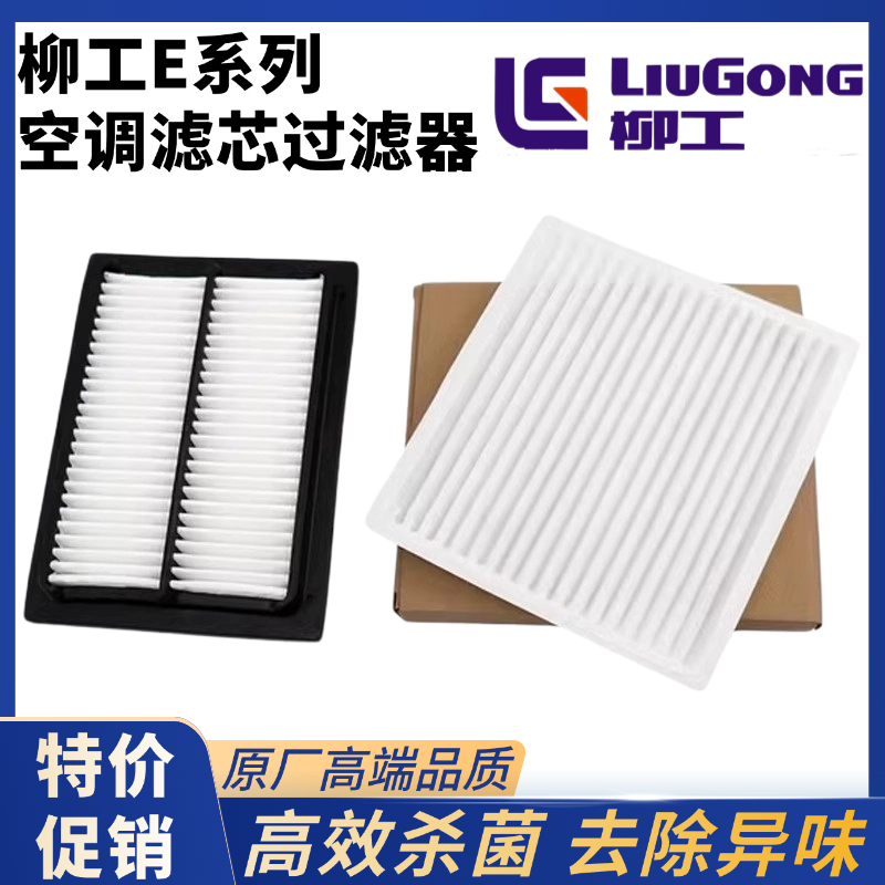 挖掘机柳工913/915E/920E/922E/926E/933E/939E/950E空调滤芯滤网