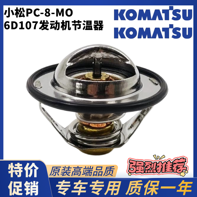 挖掘机适用小松PC200/210/220/240-8/MO康明斯6D107发动机节温器