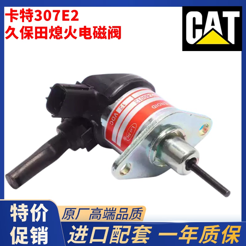 挖掘机卡特E305.5E2 306E2 307.5 307E2发动机熄火电磁阀马达开关