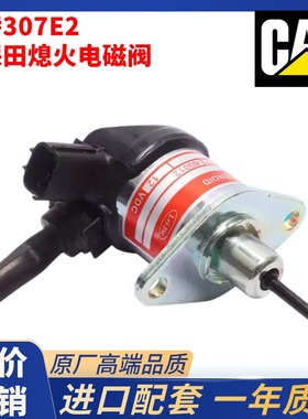 挖掘机卡特E305.5E2 306E2 307.5 307E2发动机熄火电磁阀马达开关