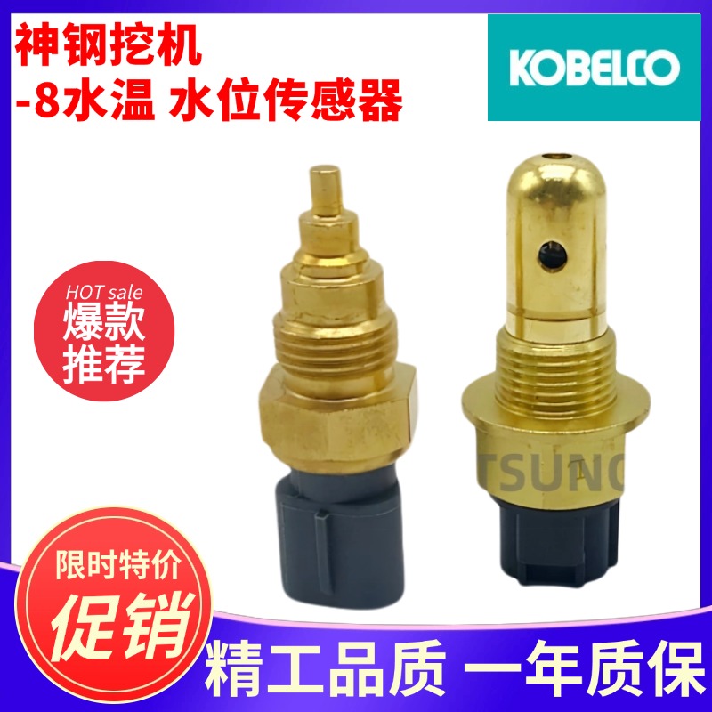 挖掘机神钢200 210 250 260 350-8超8水温水位传感器报警器感应塞