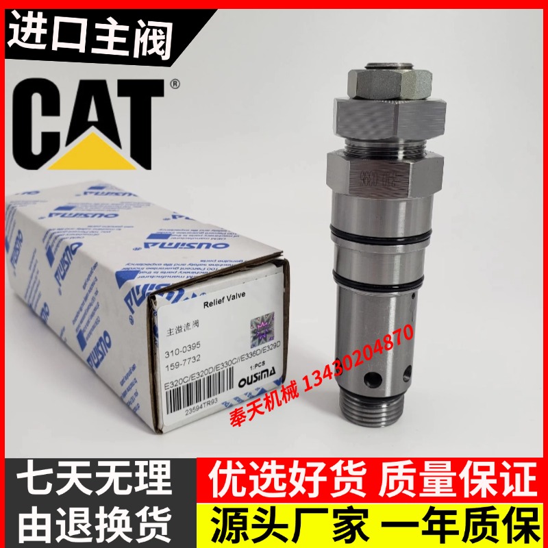 卡特312/313/320/323/330/336D/C/D2/GC主溢流阀分配阀主炮安全阀