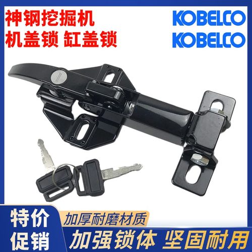 挖掘机神钢SK120/200/210/230/250/260/350-6E-8发动机盖锁缸盖锁