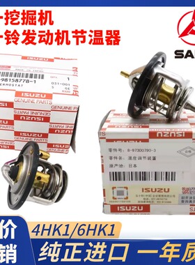 挖掘机配件三一SY305 335C 365-8-9 375H五十铃6HK1发动机节温器