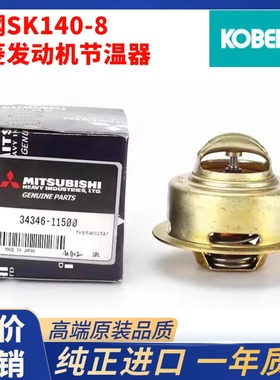 神钢SK130-8/135SR/140超8节温器 三菱D04FR发动机原厂进口恒温器