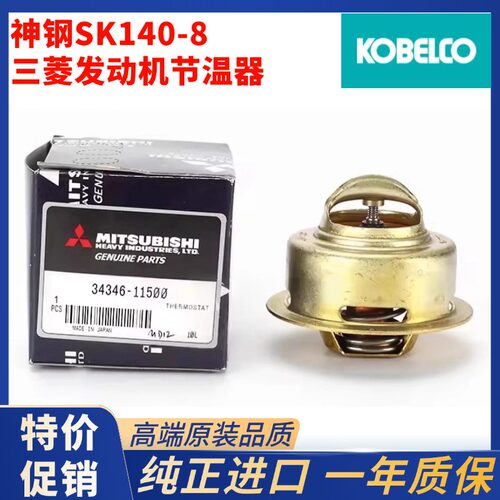 神钢SK130-8/135SR/140超8节温器 三菱D04FR发动机原厂进口恒温器