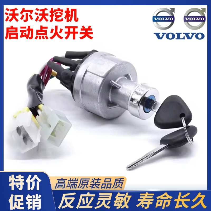 沃尔沃55 60 210B 240 290 360/460启动点火开关电门锁挖掘机配件