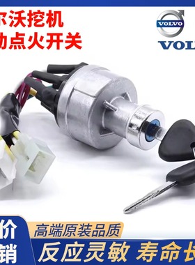 沃尔沃55 60 210B 240 290 360/460启动点火开关电门锁挖掘机配件