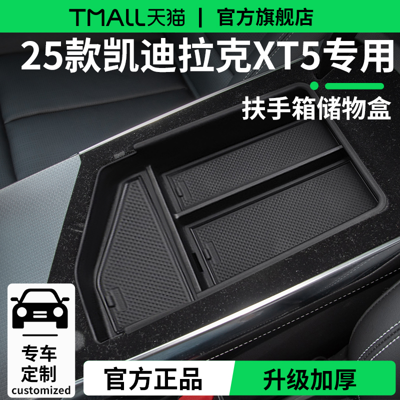 适配25款凯迪拉克XT5扶手箱储物盒中控收纳汽车改装用品配件置物