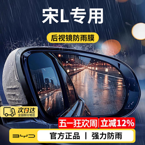 适用于比亚迪宋LDMi汽车DMi后照镜反光倒车防雨膜防雨水L神器LEV