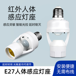 人体感应灯座楼道E27螺口灯头红外线感应灯口夜间自动感应灯开关