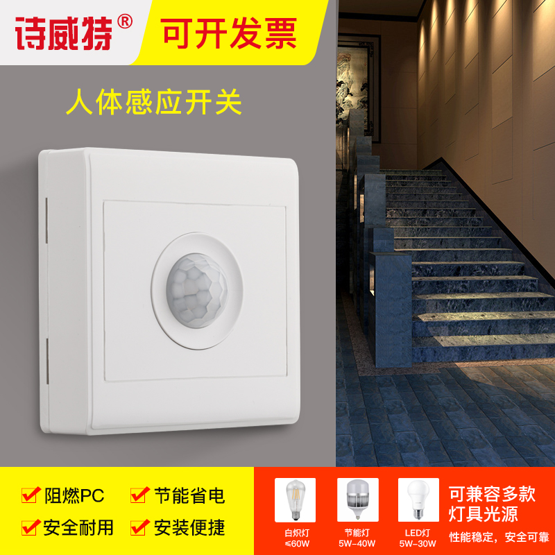 86型明装人体感应开关红外线楼道延时感应面板节能led灯家用物业