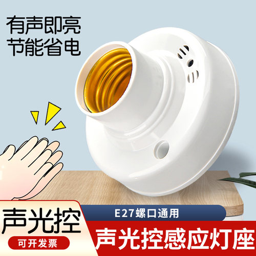 E27螺口声光控开关灯座灯头明装自动LED灯口楼梯楼道声控感应器