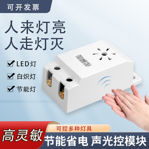 声光控模块LED灯具吸顶内置声控延时开关 灯感应器楼道声光控开关