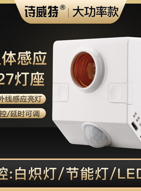 E27螺口人体感应灯座红外线感应楼道延时led开关明装可调底座220V