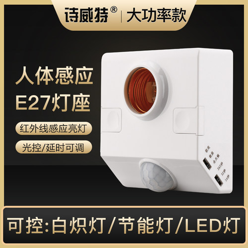 明装人体感应灯座 延时可调