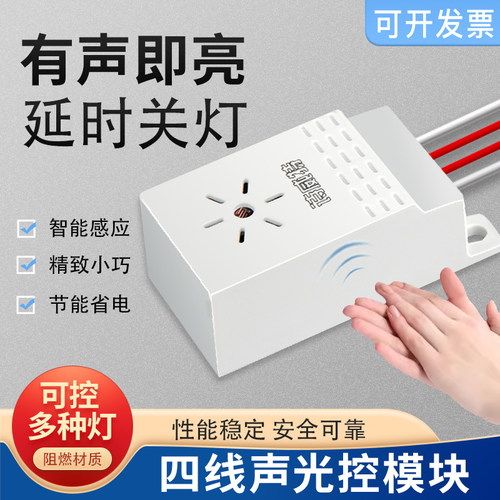 明装四线声控开关LED吸顶灯内置模块雷达大功率声光控感应器开关