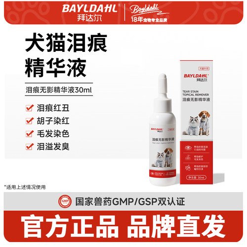 拜达尔狗狗泪痕液宠物猫咪泪痕