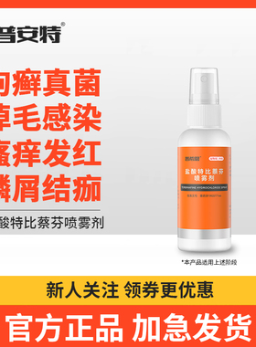 普安特狗癣专用外用药狗狗真菌皮肤病皮炎掉毛盐酸特比蔡芬喷剂