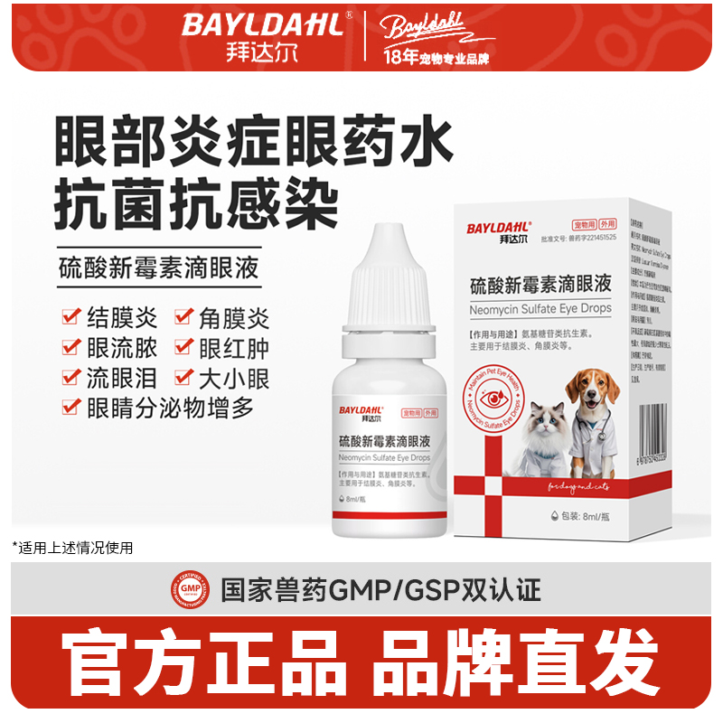 硫酸新霉素滴眼液猫咪眼药水