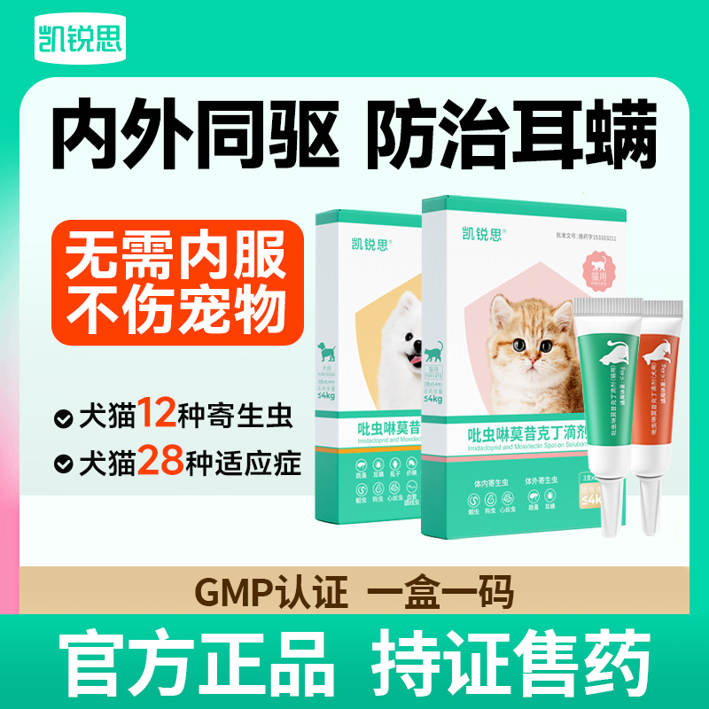 凯锐思内外同驱猫咪驱虫药
