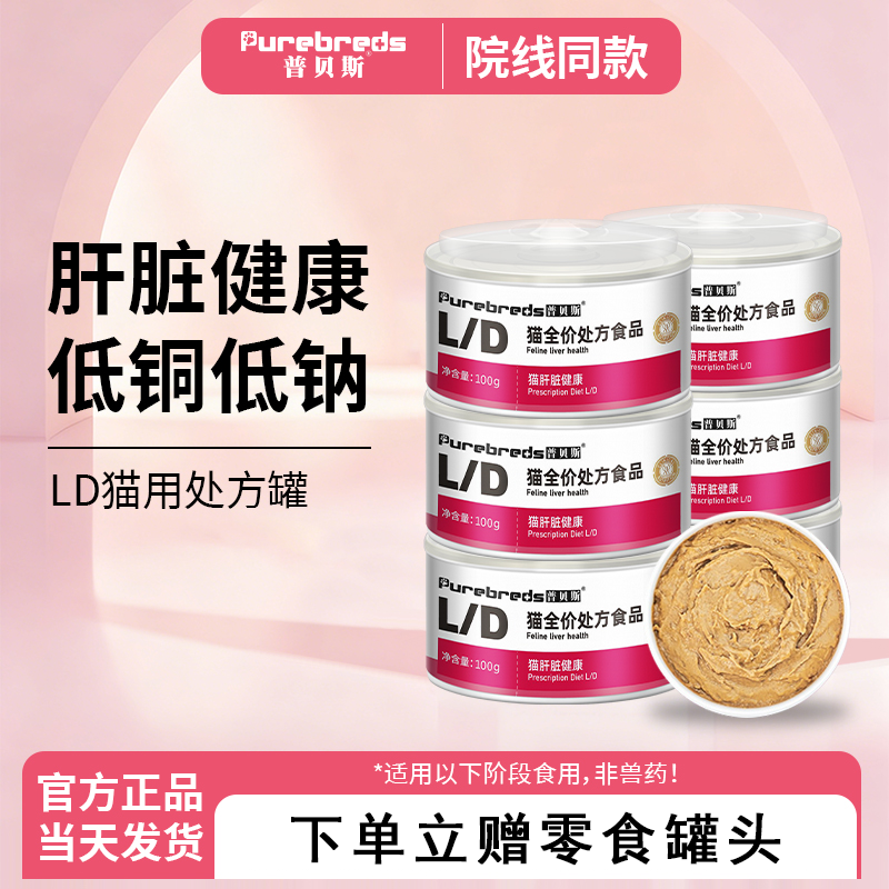 普贝斯LD猫肝脏处方罐头流食肝脏术后康复期营养补充猫咪全价湿粮