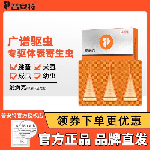普安特非泼罗尼滴剂体外驱虫药