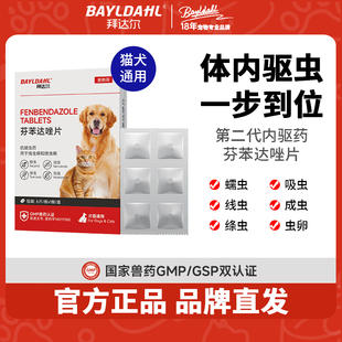拜達(dá)爾貓咪驅(qū)蟲藥體內(nèi)外一體狗狗體內(nèi)驅(qū)蟲專用打蟲藥芬苯達(dá)唑片