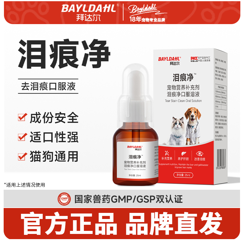 拜达尔猫咪狗狗泪痕净去除口服液