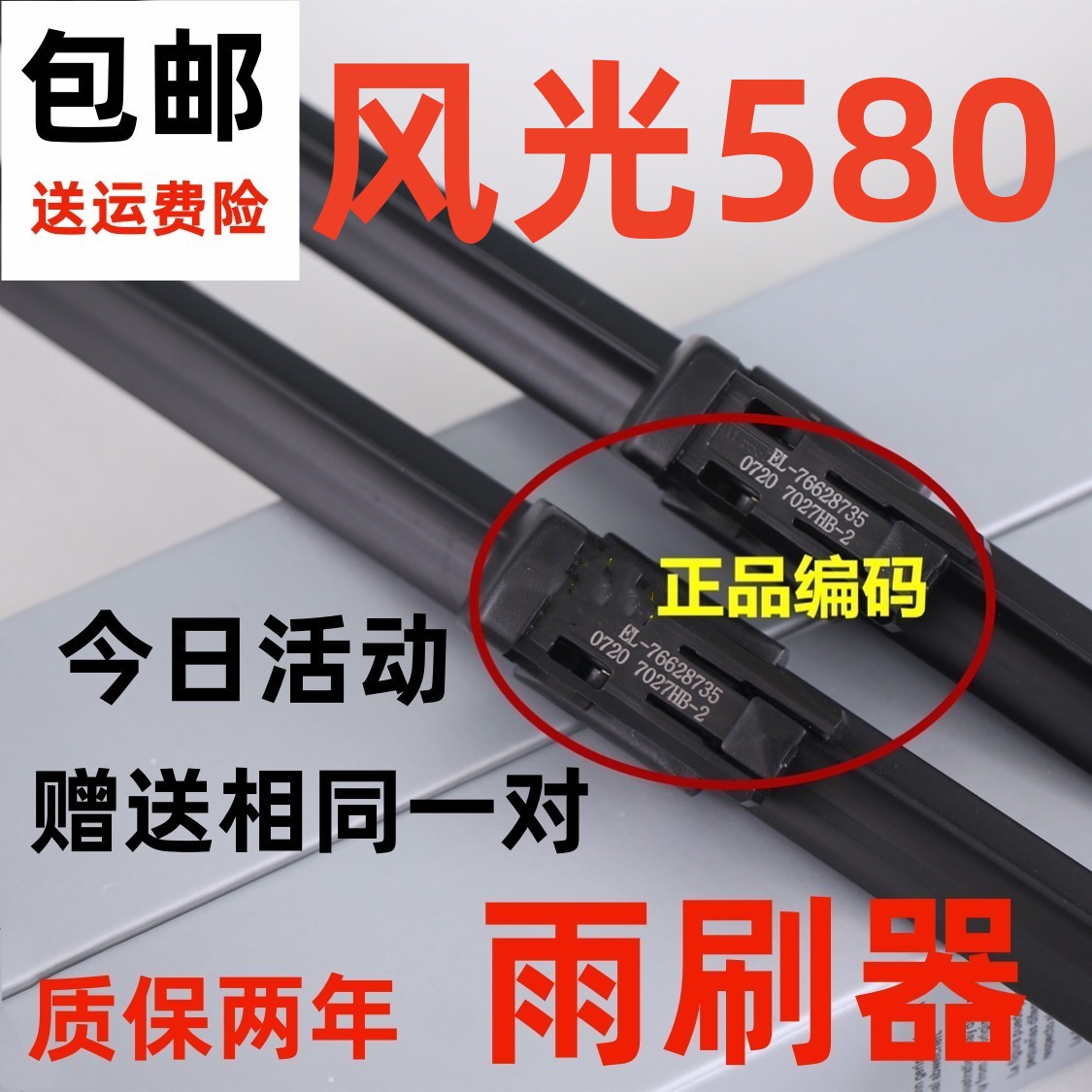 原东风风光580雨刮器原16无骨装静音厂pro汽车专用前雨刷胶条片