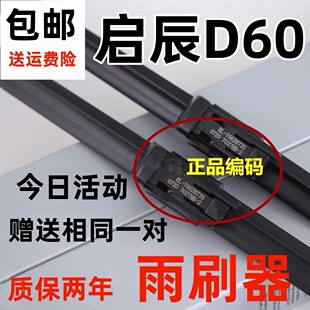 适用启辰D60雨刮器原条装D60EV专用厂胶条东风启辰PLUS汽车雨刷器