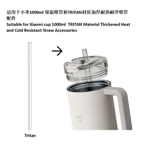 适用于小米1L保温吸管杯Tritan加厚耐热的替换吸管配件加长直饮款