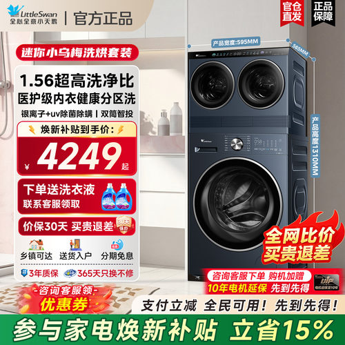 小天鹅小乌梅热泵三筒洗烘套装