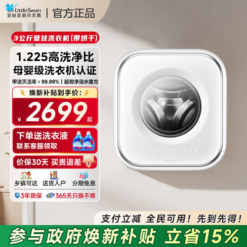 小天鹅3公斤壁挂洗衣机洗烘一体