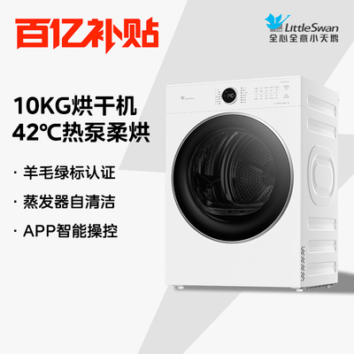 小天鹅10KG热泵变频烘干机