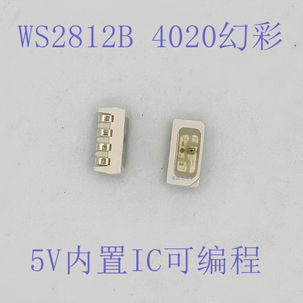 WS2812B 4020幻彩 侧面 发光LED 贴片4020RGB内置IC可控幻彩灯珠