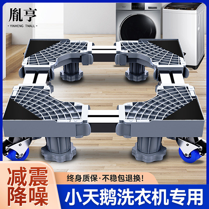 小天鹅洗衣机通用底座全自动滚筒波轮专用加高架万向轮减震置物架怎么样,好用不?