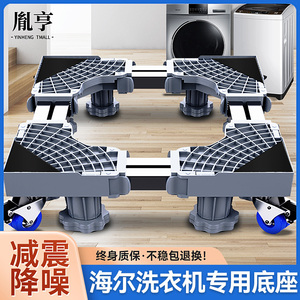 海尔洗衣机通用底座移动万向轮托架全自动滚筒脚架垫高置物支架子