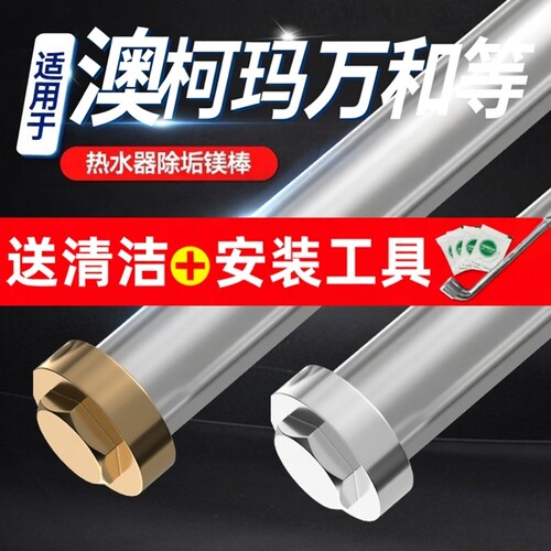 适用澳柯玛万和等热水器通用镁棒