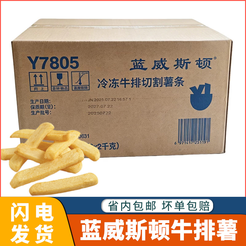 蓝威斯顿牛排薯Y7805冷冻牛排切割薯条半成品油炸宽薯条西餐食材