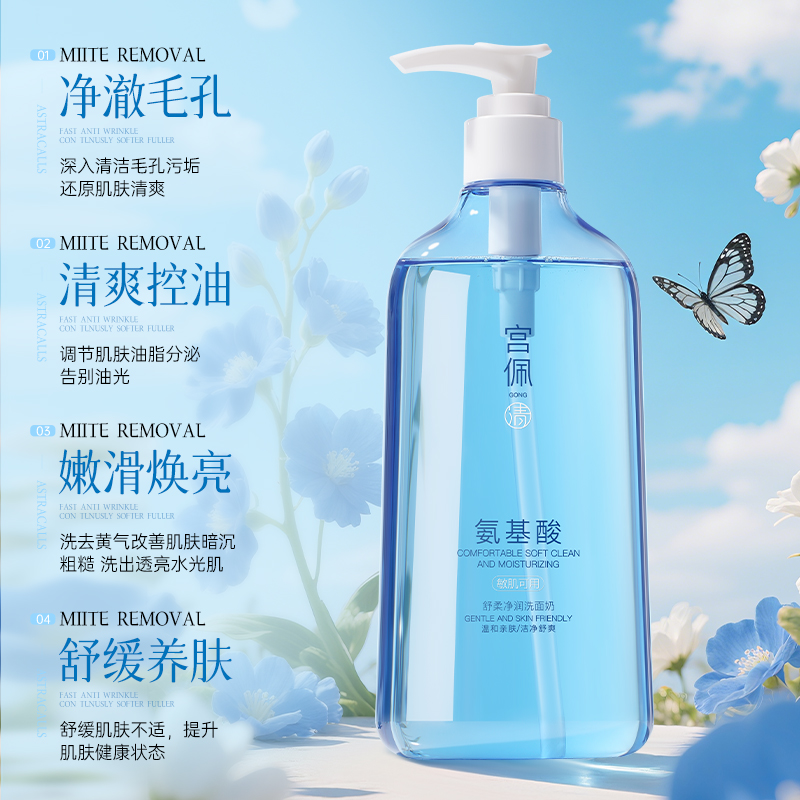 敏肌挚爱！氨基酸洁面温和清洁