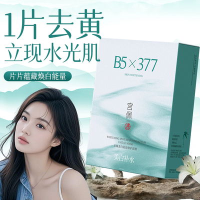 KO干·暗·黄！美白补水面膜10片