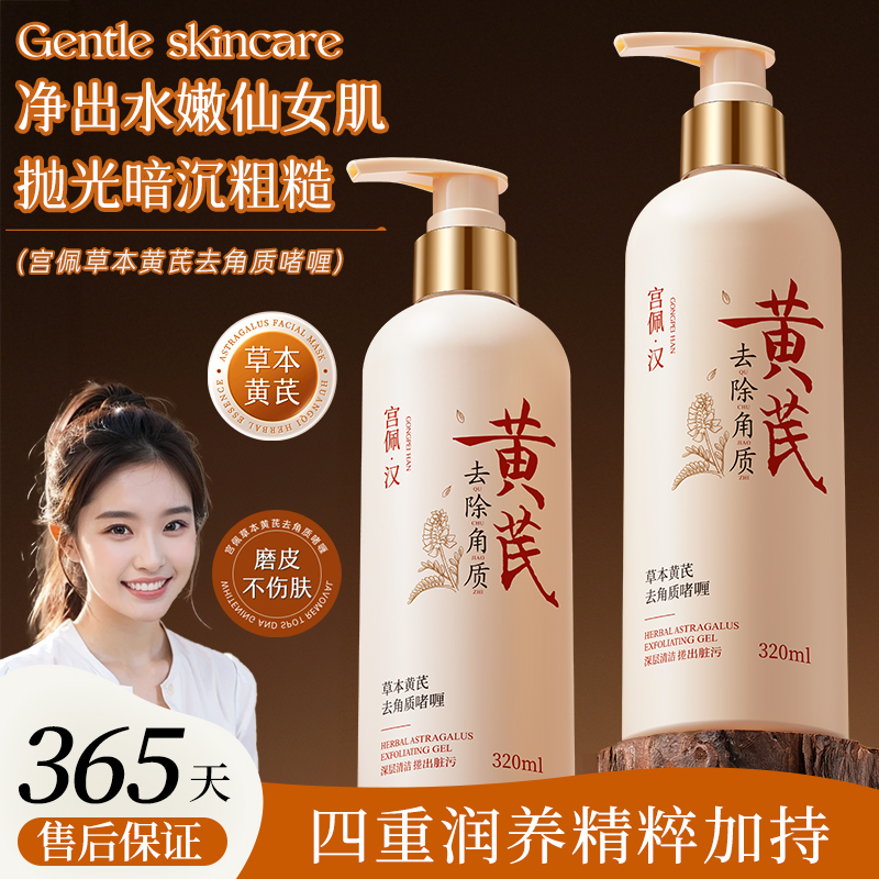 角质堆积克星！黄芪去角质啫喱