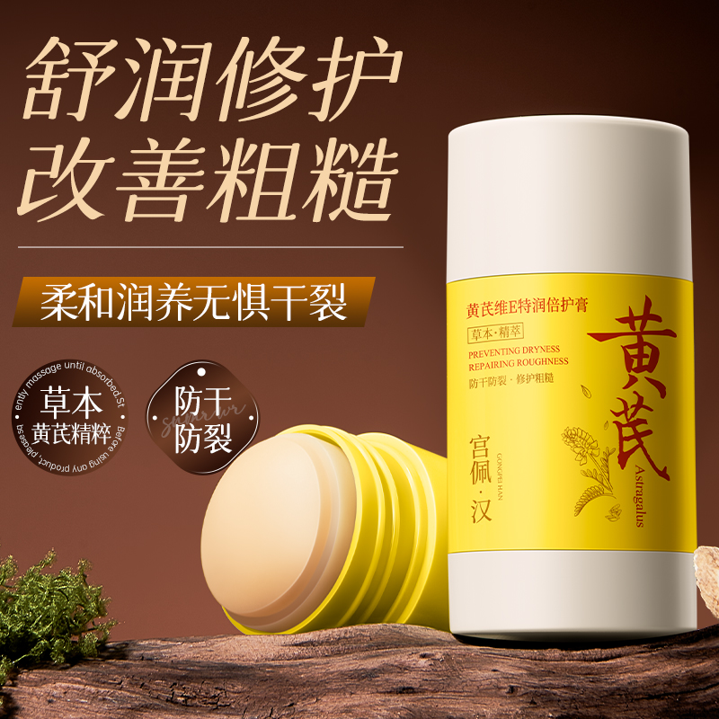 干裂救星！黄芪维E特润倍护膏