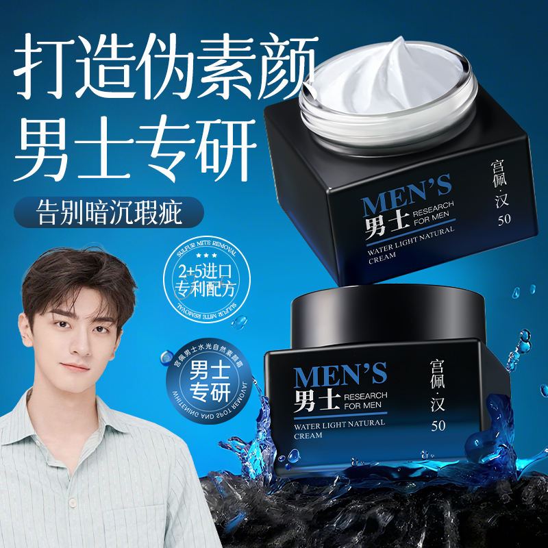 伪素颜神器！男士素颜霜轻薄服帖
