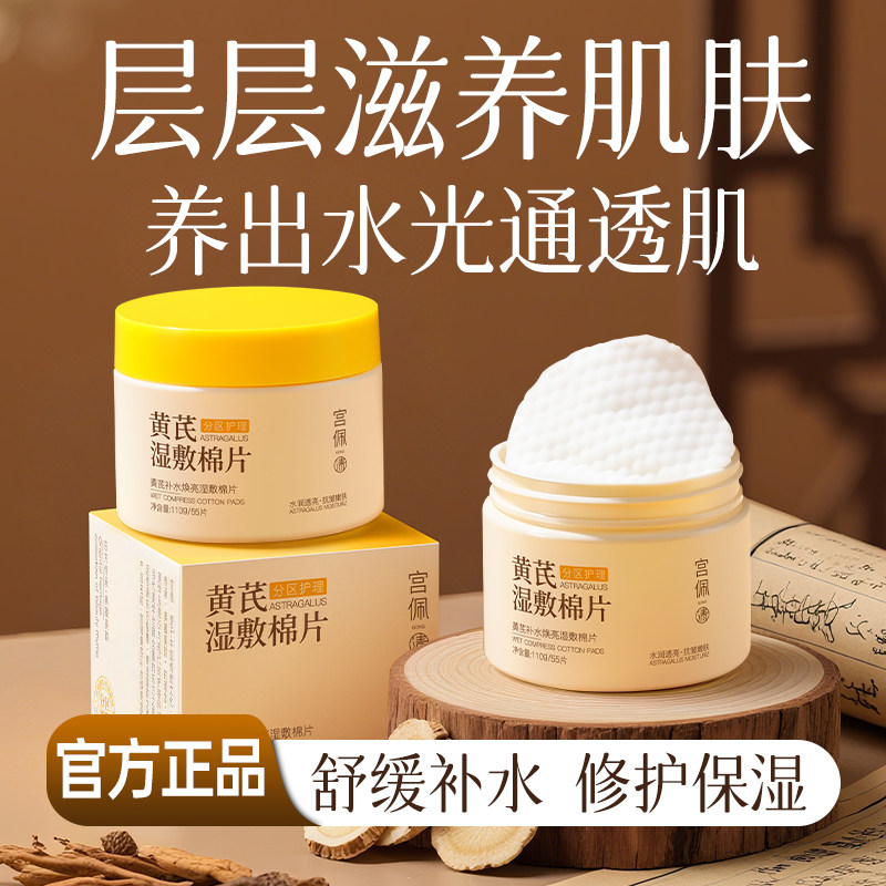 黄芪补水焕亮湿敷棉片改善粗糙补水保湿滋润110g/55片,美容护肤/美体/精油,精华湿敷棉片,淘宝优惠券,粉丝福利购,淘宝优惠卷