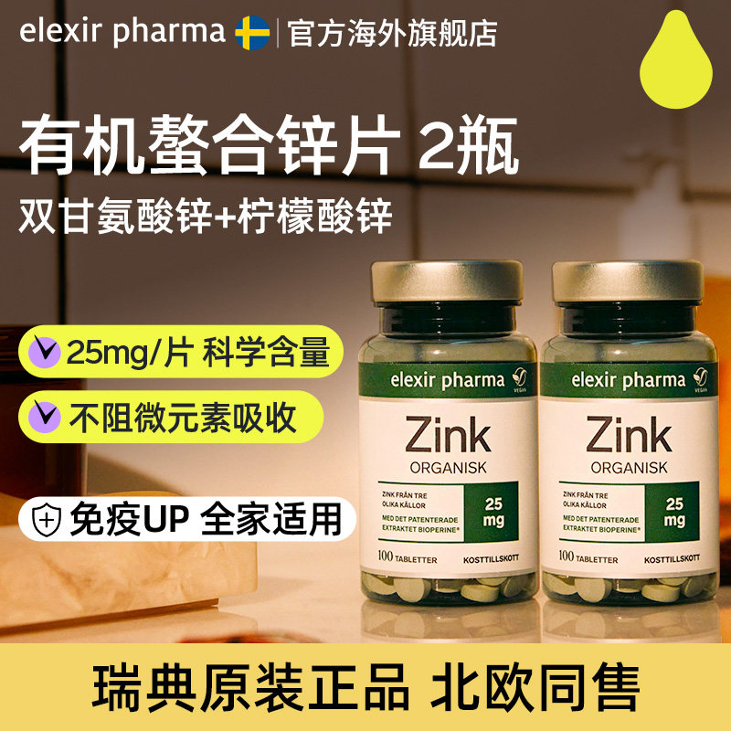 【复购榜TOPI】瑞典有机锌片