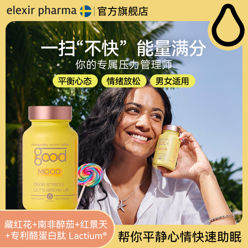 Elexir瑞典进口镇定情绪保健品