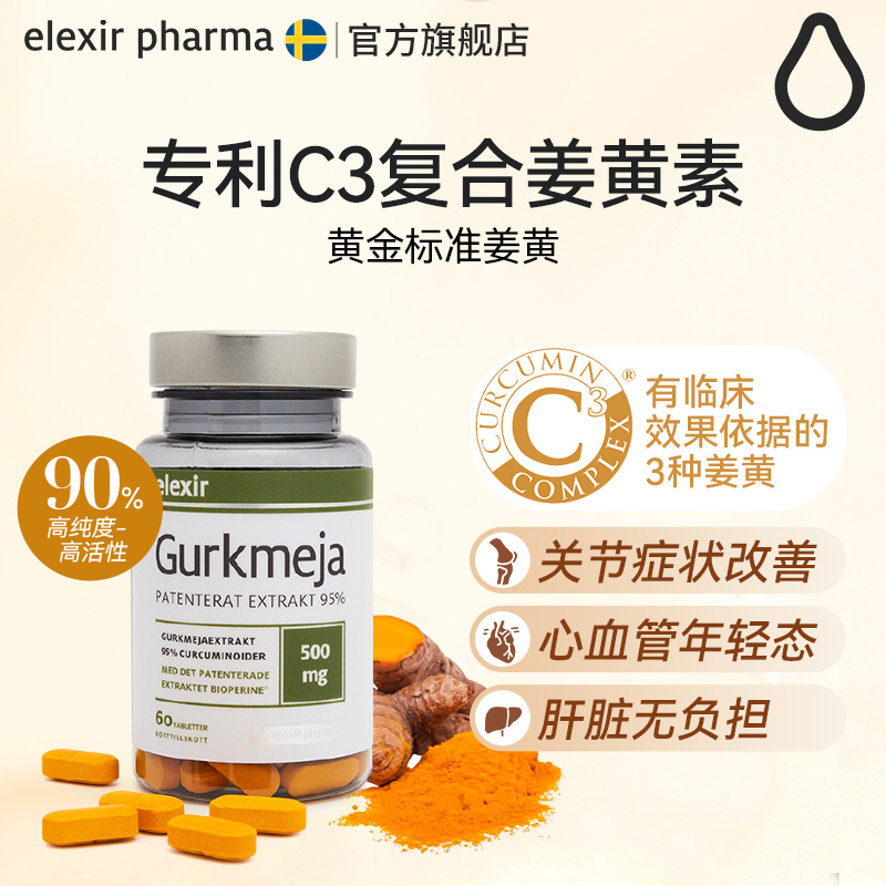 elexir瑞典膝盖60片/瓶姜黄素